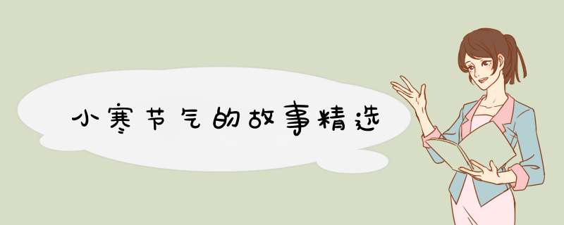 小寒节气的故事精选