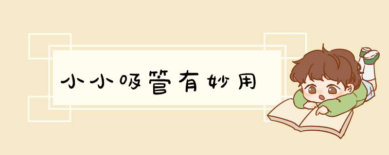 小小吸管有妙用