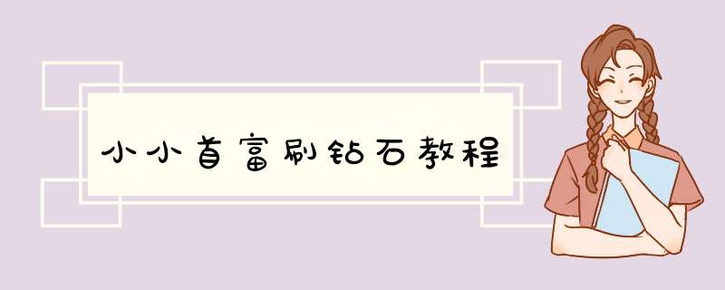 小小首富刷钻石教程