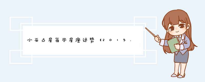 小巫占星每周星座运势【2015.5.29—6.4】