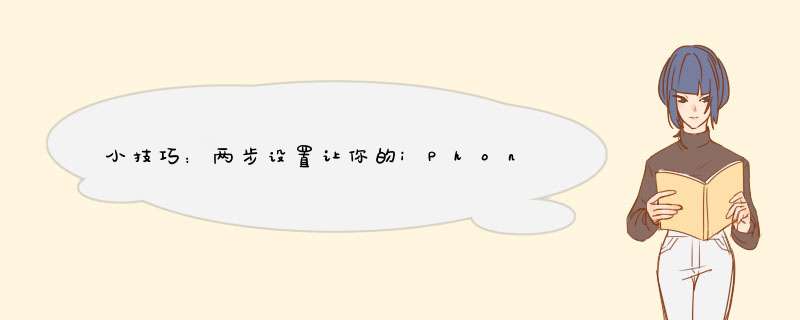 小技巧：两步设置让你的iPhone拥有更好的音质