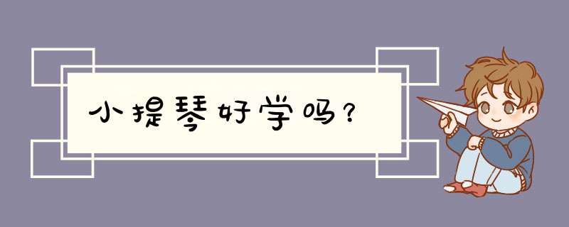 小提琴好学吗？
