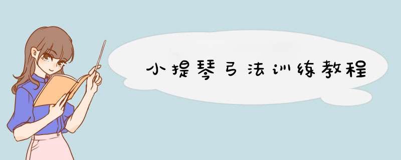 小提琴弓法训练教程