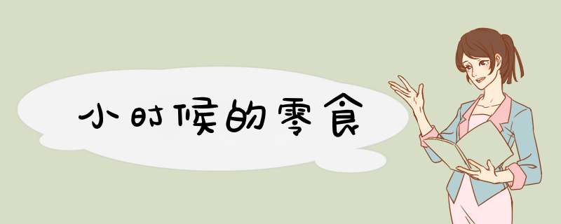 小时候的零食