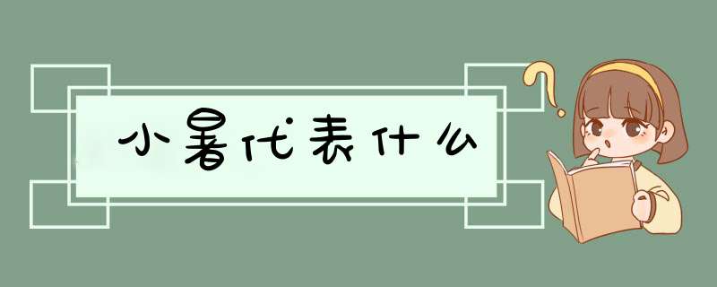 小暑代表什么