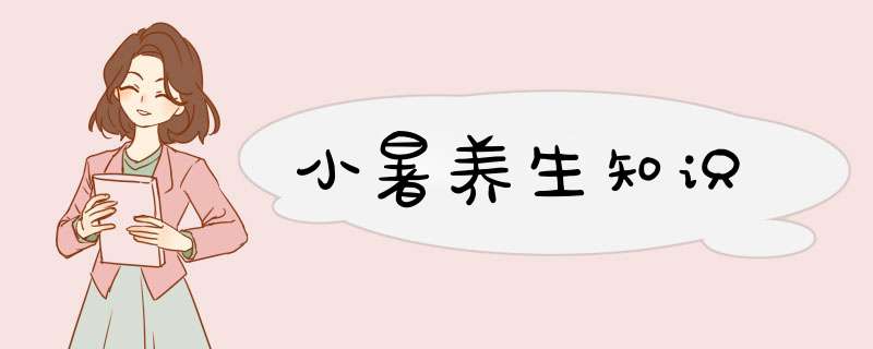 小暑养生知识