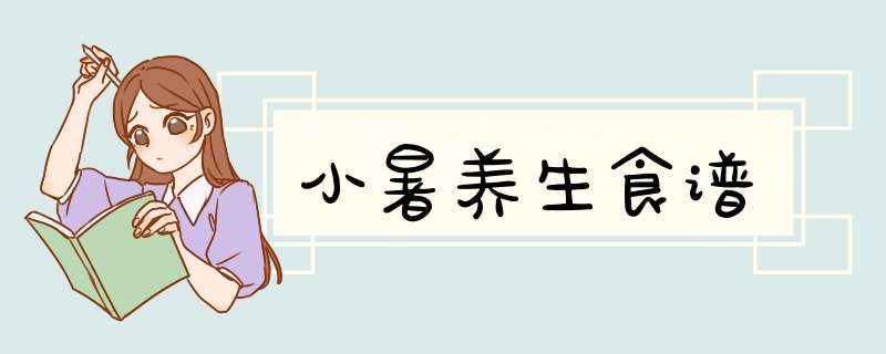 小暑养生食谱
