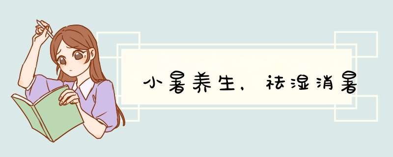 小暑养生，祛湿消暑