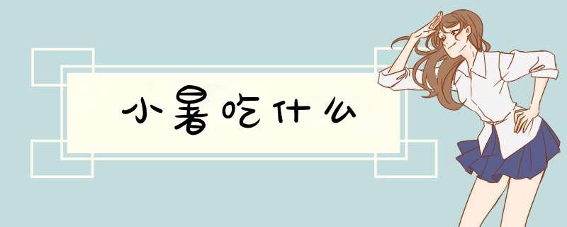 小暑吃什么