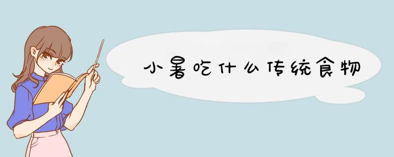 小暑吃什么传统食物