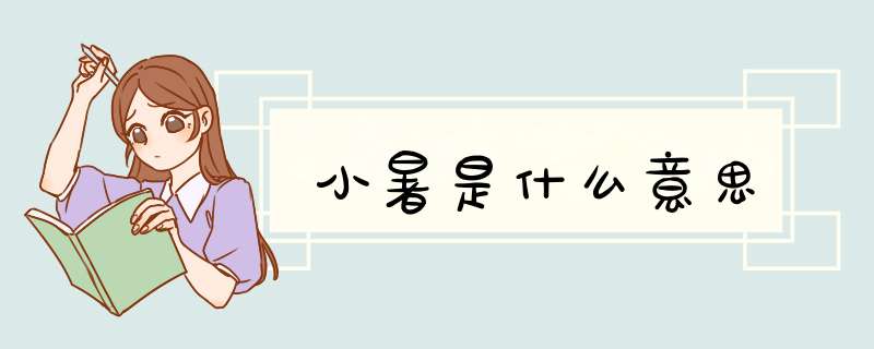 小暑是什么意思