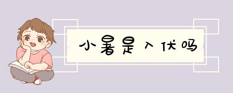 小暑是入伏吗