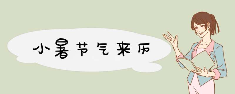 小暑节气来历