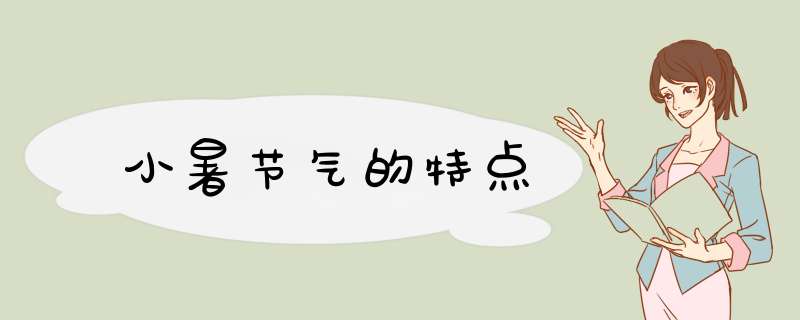 小暑节气的特点
