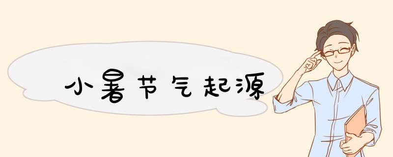 小暑节气起源