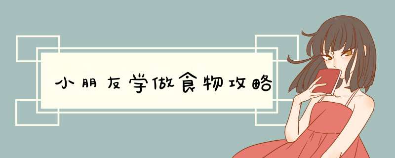 小朋友学做食物攻略