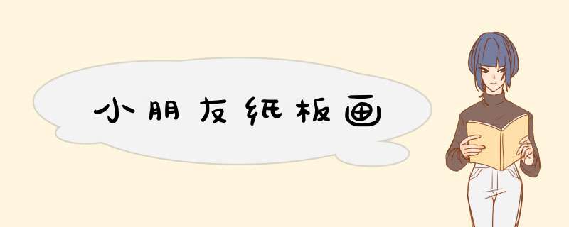小朋友纸板画