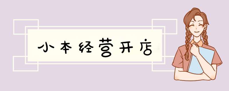 小本经营开店