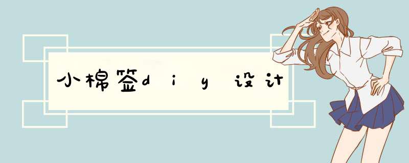 小棉签diy设计