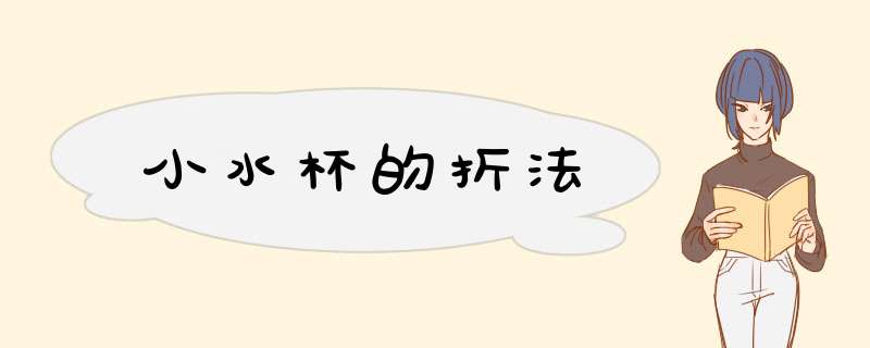 小水杯的折法