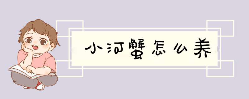 小河蟹怎么养