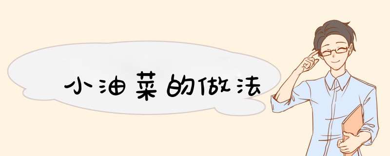 小油菜的做法