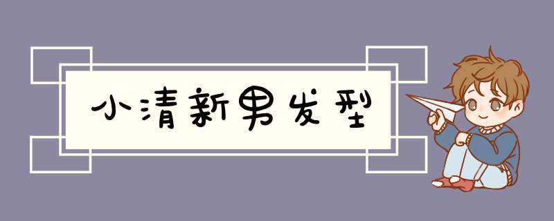 小清新男发型