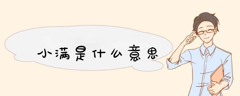 小满是什么意思