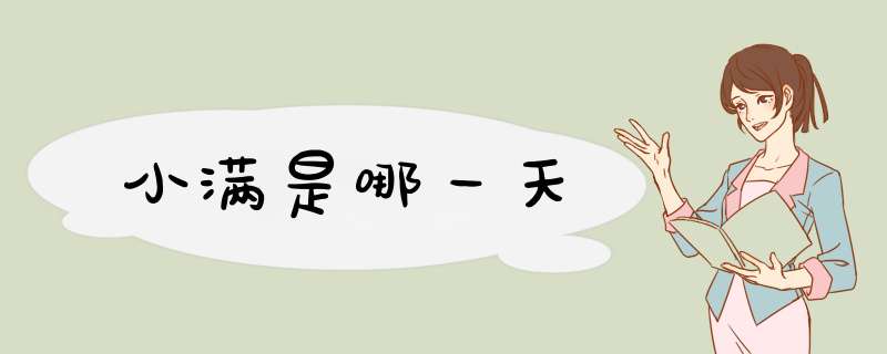 小满是哪一天