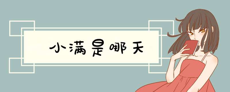 小满是哪天