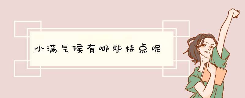 小满气候有哪些特点呢