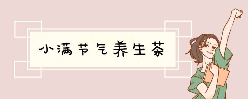 小满节气养生茶