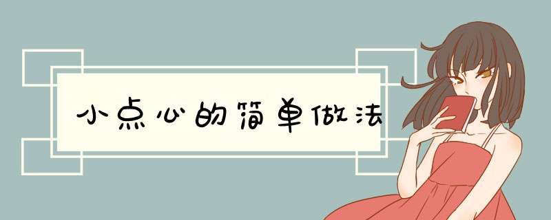 小点心的简单做法