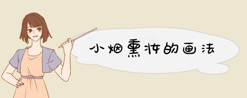 小烟熏妆的画法