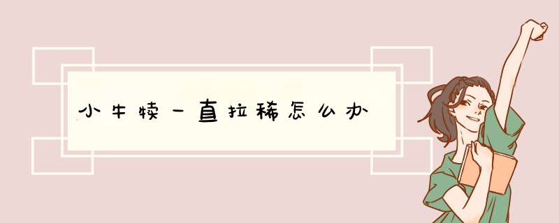 小牛犊一直拉稀怎么办