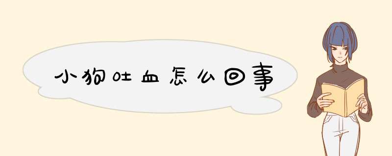 小狗吐血怎么回事