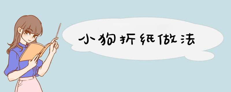 小狗折纸做法