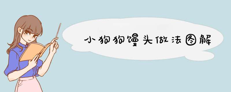 小狗狗馒头做法图解