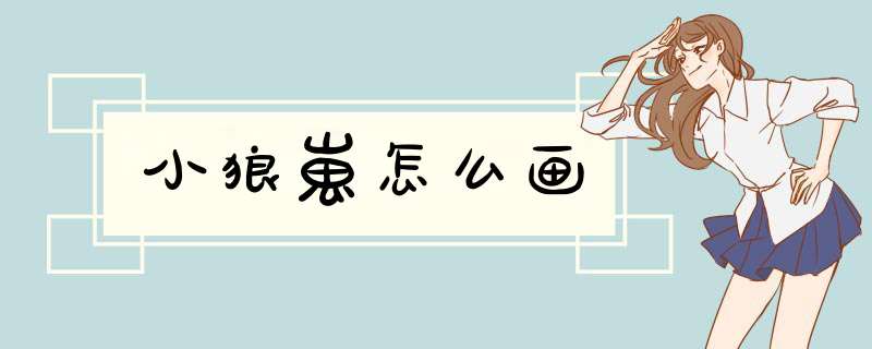 小狼崽怎么画