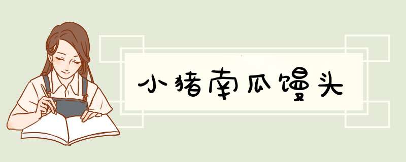 小猪南瓜馒头