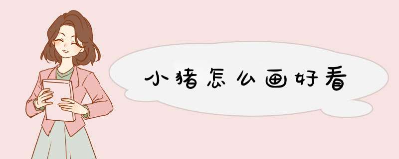 小猪怎么画好看