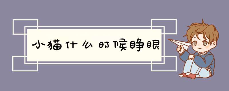 小猫什么时候睁眼