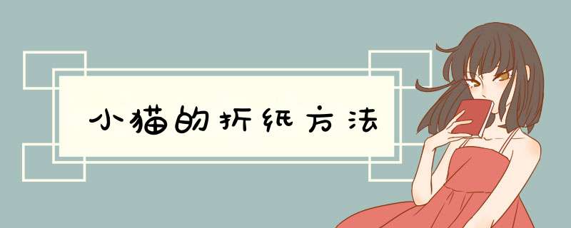 小猫的折纸方法