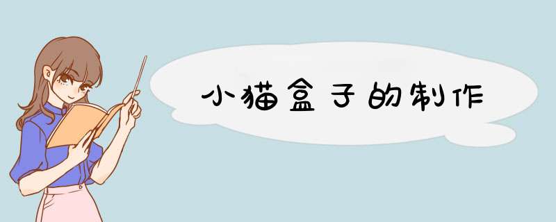 小猫盒子的制作