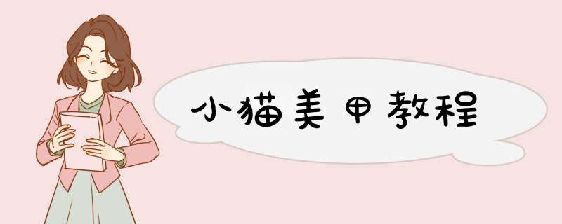 小猫美甲教程