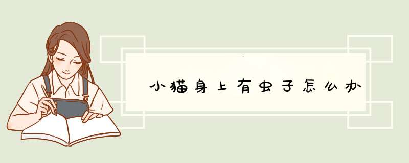 小猫身上有虫子怎么办