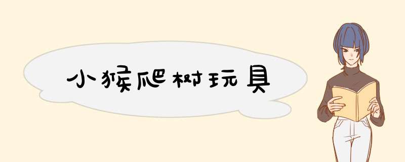 小猴爬树玩具