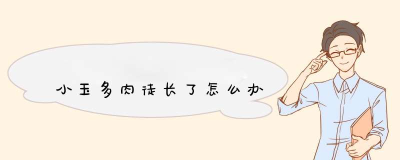 小玉多肉徒长了怎么办