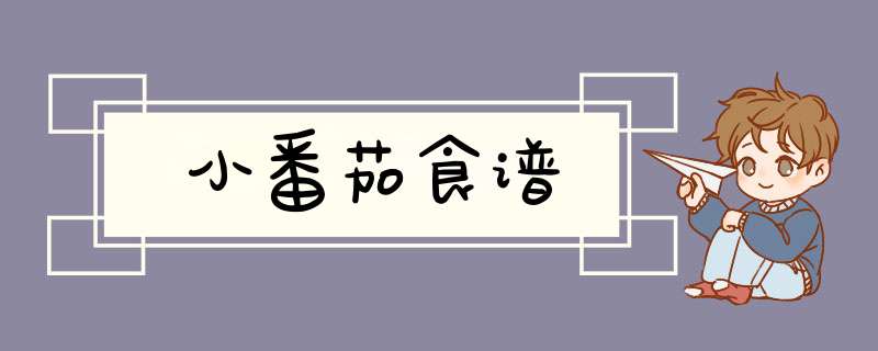 小番茄食谱