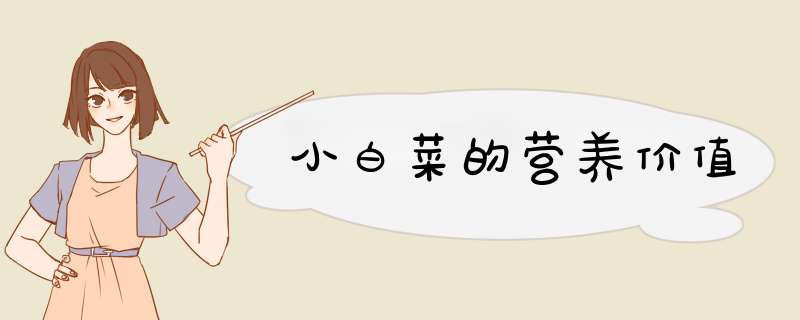 小白菜的营养价值